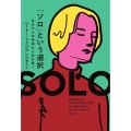 「ソロ」という選択 自分だけの特別な人生を築く