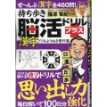 持ち歩き脳活ドリルプラス 漢字ドリルよりぬき傑作選