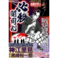 COMIC魂別冊神江里見-必殺闇同心 主婦の友ヒットシリーズ