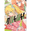 クノイチノイチ! 3 ヤングジャンプコミックス