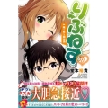 りぶねす 9 少年マガジンコミックス