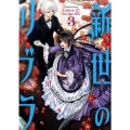 新世のリブラ 3 サンデーGXコミックス
