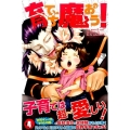育てち魔おう! 4 少年マガジンコミックス