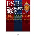 FSB ロシア連邦保安庁 沿革・任務・機構