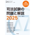 司法試験の問題と解説2025