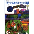 ひき語りでいこう 3 復刻版 ギターでうたうフォークソング