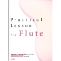 実践フルート・レッスン 初歩から正しく上達する