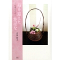 母を迎えた花ばな 私流で生け花