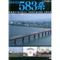 よみがえる583系 昼夜兼行で走り抜けた「本邦初の寝台列車」の集大成