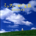 ミッフィーのいる丘 前田晃写真集