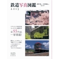鉄道写真図鑑 2015 櫻井寛さん×中井精也さんセレクト アサヒオリジナル