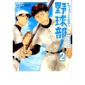 ちょっとまて野球部!-県立神弦高校野球部の日常 2 BUNCH COMICS