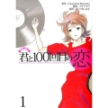 君と100回目の恋 1 ヤングジャンプコミックス