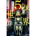 5分後の世界 3 少年サンデーコミックス