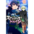 スピーシーズドメイン 10 少年チャンピオン・コミックス