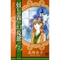 妖しの森の幻夜館 2 ボニータコミックス