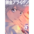 錬金ブライカン 5 ヤンマガKCスペシャル