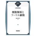 関数解析とフーリエ級数 (新数学講座)