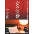 女の演歌大全集 第6版 カラオケファンに贈る演歌・ムード歌謡特選