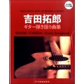 吉田拓郎ギター弾き語り曲集 永久保存ワイド版