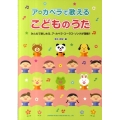 ア・カペラで歌えるこどものうた みんなで楽しめる、ア・カペラ・コーラス・ソングが満載!!