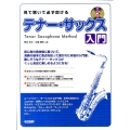 見て聴いて必ず吹ける/テナー・サックス入門