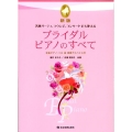 ブライダル・ピアノのすべて 新版