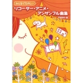 リコーダー・アニメ・アンサンブル曲集 みんなでたのしい