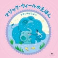 【マジック・ウィールのえほん】やせいのどうぶつ