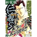 仁義S 7 新装版 秋田トップコミックスW