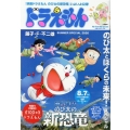 ドラえもんまんがセレクションドラえもんのび太とぼくらの未来! My First Big SPECIAL
