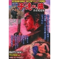 COMIC魂別冊子連れ狼 冥府魔道編 主婦の友ヒットシリーズ