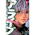 アライブ最終進化的少年 7 新装版 月刊マガジンコミックス