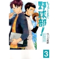 ちょっとまて野球部!-県立神弦高校野球部の日常 3 BUNCH COMICS