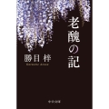 老醜の記