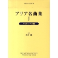 アリア名曲集 5 新装版 バリトン/バス編 世界音楽全集声楽篇