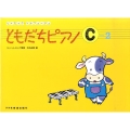 ともだちピアノ C-2 リトミック・ソルフェージュ