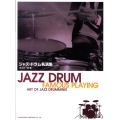 ジャズ・ドラム名演習