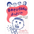 音あそびするものよっといで