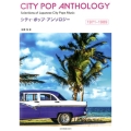 シティ・ポップ・アンソロジー 1971-1989