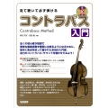 見て聴いて必ず弾ける/コントラバス入門