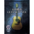 石川鷹彦GUITAR STYLE WORKS&WORDS V