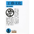 工藝文化 岩波文庫 青 169-3