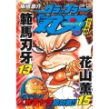 グラップラー刃牙 幼年編 2 アンコール出版 秋田トップコミックスW