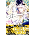 シーク様とハーレムで。 2 講談社コミックスなかよし