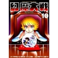 幻魔大戦Rebirth 10 少年サンデーコミックススペシャル
