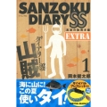 山賊ダイアリーSS 真夏の魚突き編 1 特装版