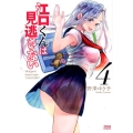 江口くんは見逃さない 4 ゼノンコミックス