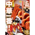 真・中華一番!五虎星対決マオの特製ギョーザ アンコール刊行!