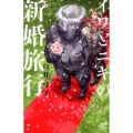 イワとニキの新婚旅行 ボニータコミックス
